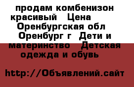 продам комбенизон красивый › Цена ­ 450 - Оренбургская обл., Оренбург г. Дети и материнство » Детская одежда и обувь   